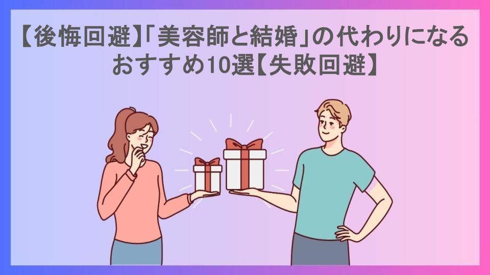 【後悔回避】「美容師と結婚」の代わりになるおすすめ10選【失敗回避】